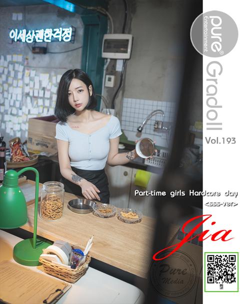 Vol.193 Jia (지아) – PartTime girls hardcore day